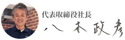 代表取締役社長　八木政彦