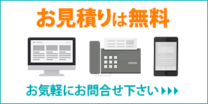お見積りは無料！お気軽にお問合せ下さい